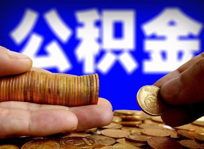公积金的年终结算是什么-青州公积金代办平台